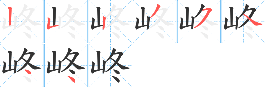 峂的笔顺分步演示