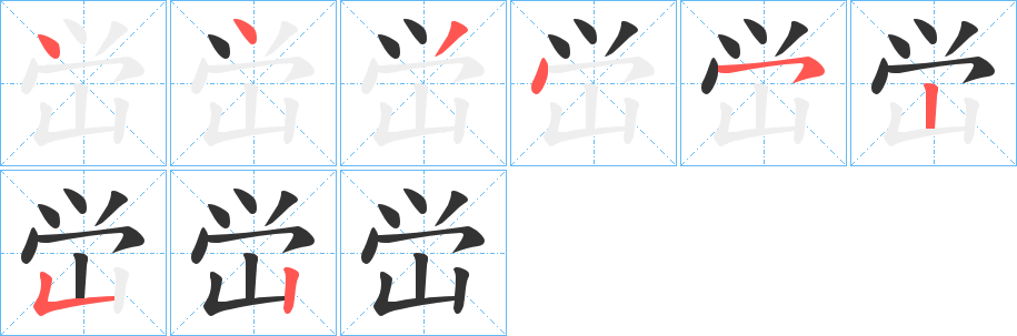 峃的笔顺分步演示