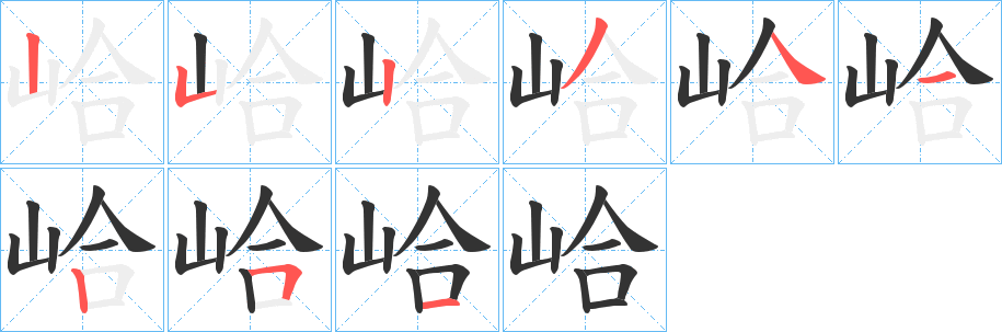 峆的笔顺分步演示