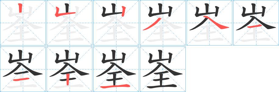 峑的笔顺分步演示