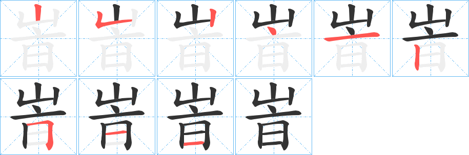 峕的笔顺分步演示