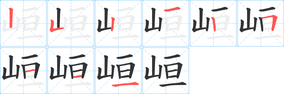 峘的笔顺分步演示