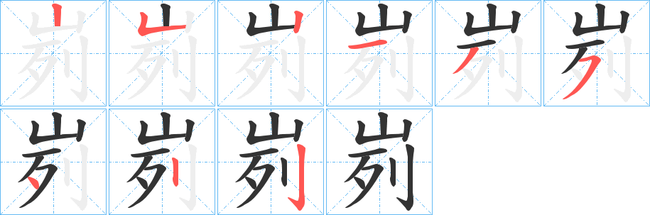 峛的笔顺分步演示