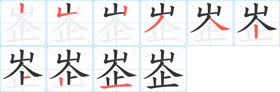 峜的笔顺分步演示