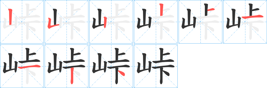 峠的笔顺分步演示