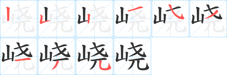 峣的笔顺分步演示