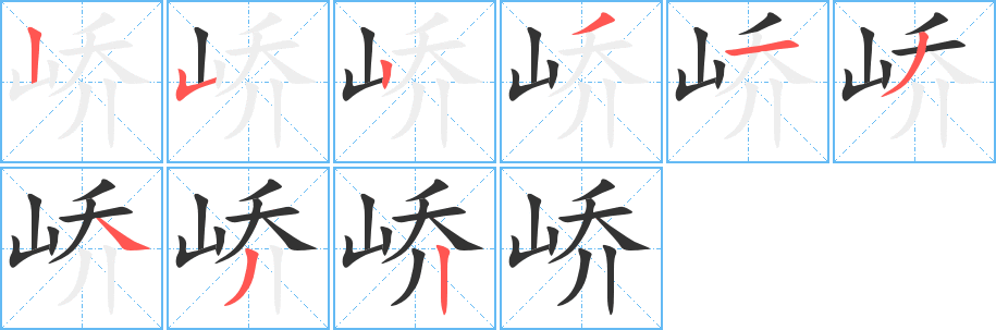 峤的笔顺分步演示