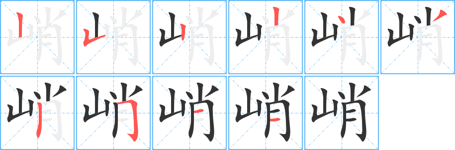 峭的笔顺分步演示