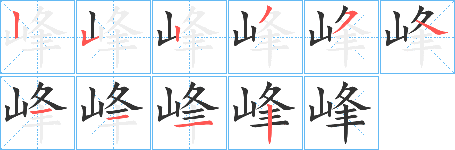 峰的笔顺分步演示