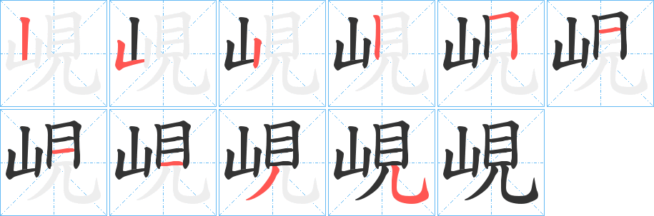 峴的笔顺分步演示