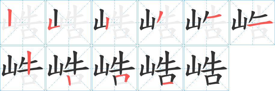 峼的笔顺分步演示