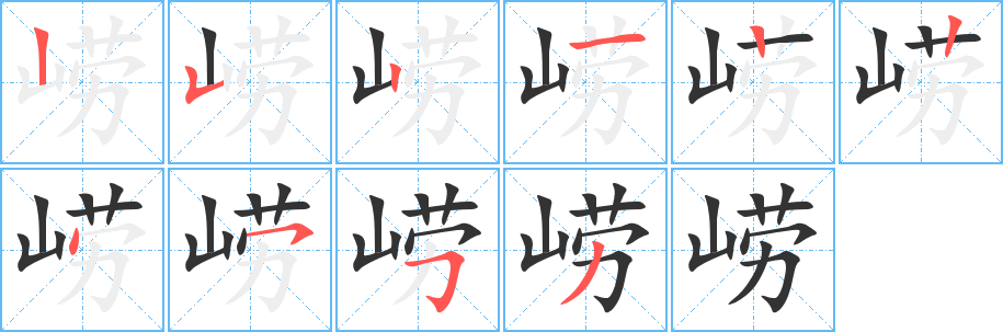 崂的笔顺分步演示