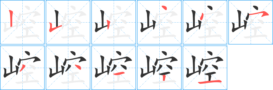 崆的笔顺分步演示