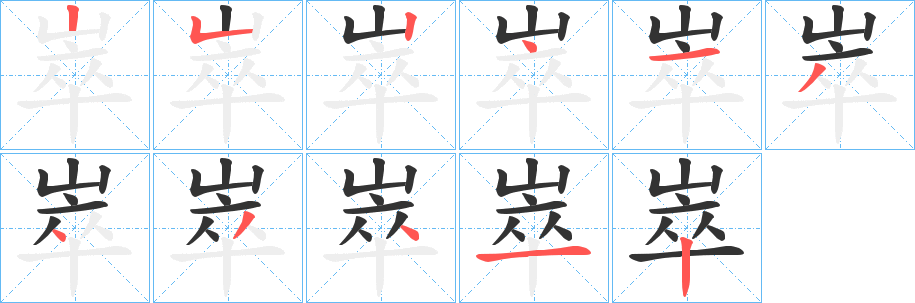 崒的笔顺分步演示