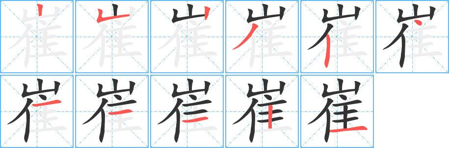 崔的笔顺分步演示