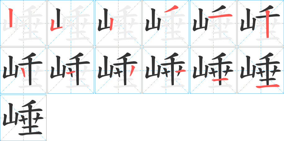 崜的笔顺分步演示