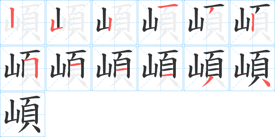 崸的笔顺分步演示