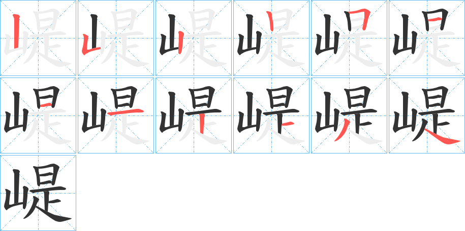 崼的笔顺分步演示