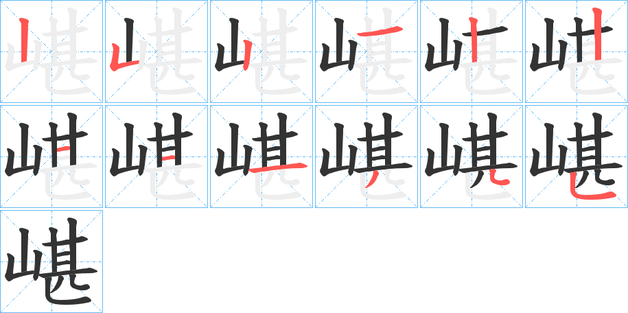 嵁的笔顺分步演示