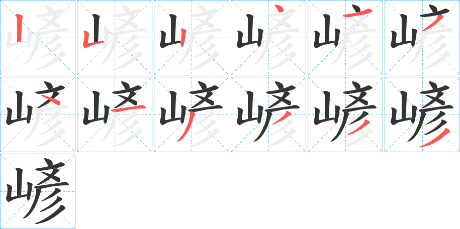 嵃的笔顺分步演示