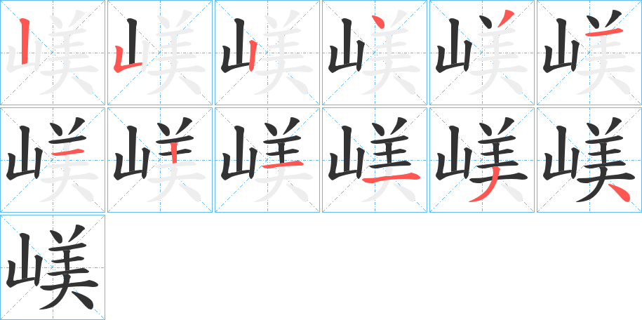 嵄的笔顺分步演示