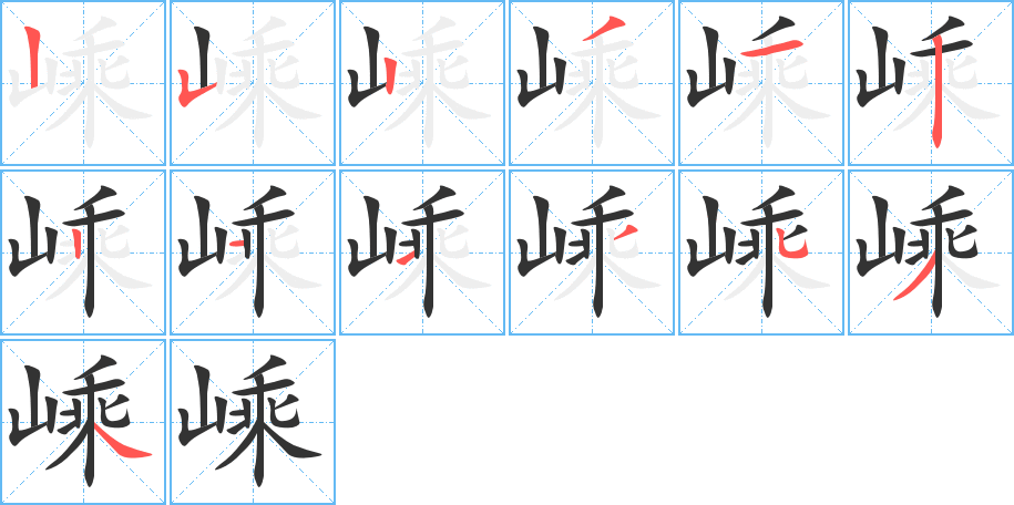 嵊的笔顺分步演示