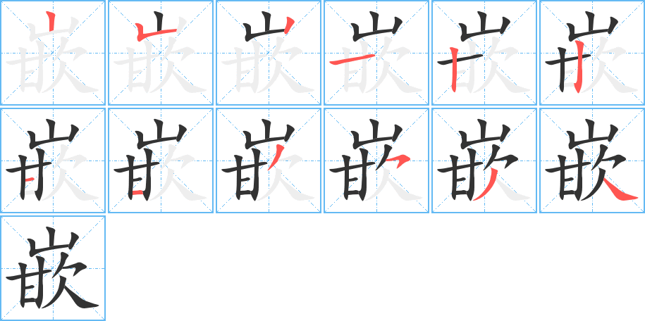 嵌的笔顺分步演示