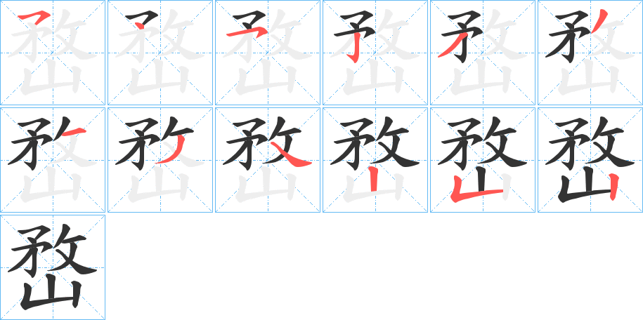 嵍的笔顺分步演示