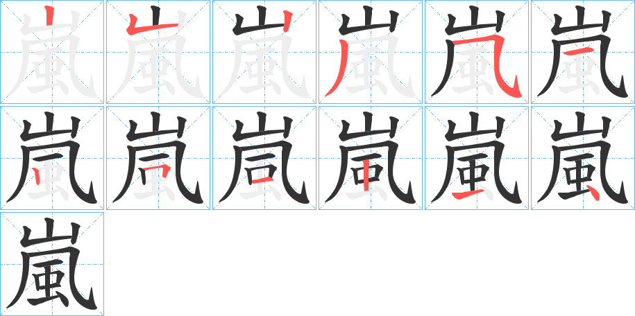 嵐的笔顺分步演示