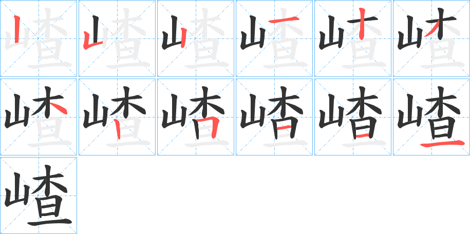 嵖的笔顺分步演示