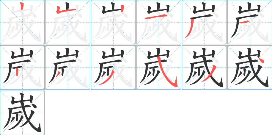 嵗的笔顺分步演示