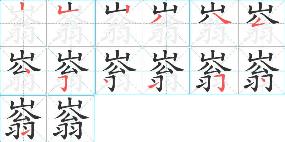 嵡的笔顺分步演示