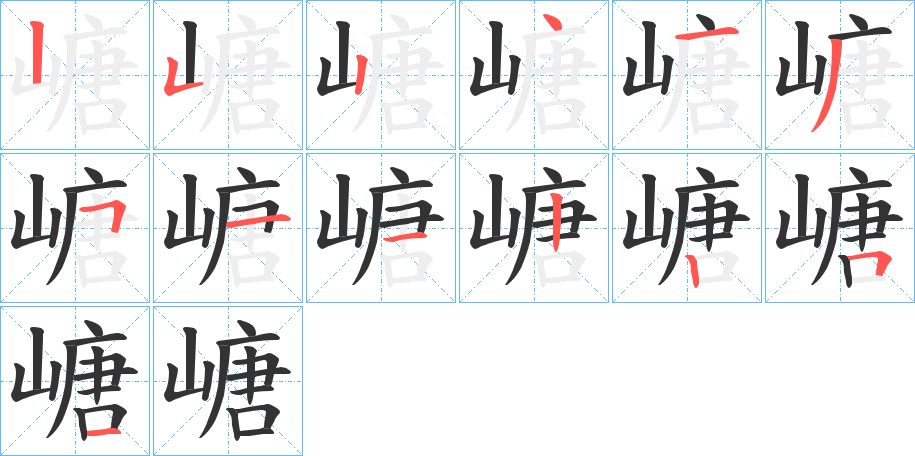 嵣的笔顺分步演示