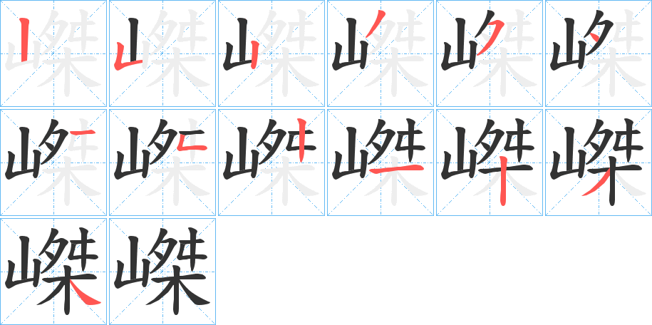 嵥的笔顺分步演示