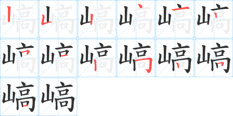 嵪的笔顺分步演示