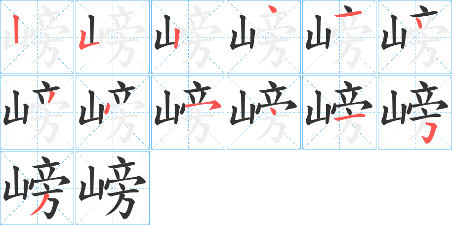 嵭的笔顺分步演示