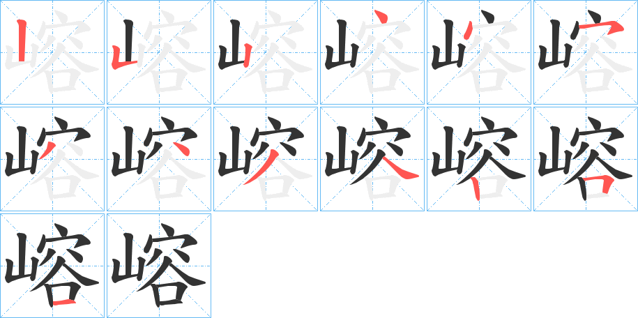 嵱的笔顺分步演示