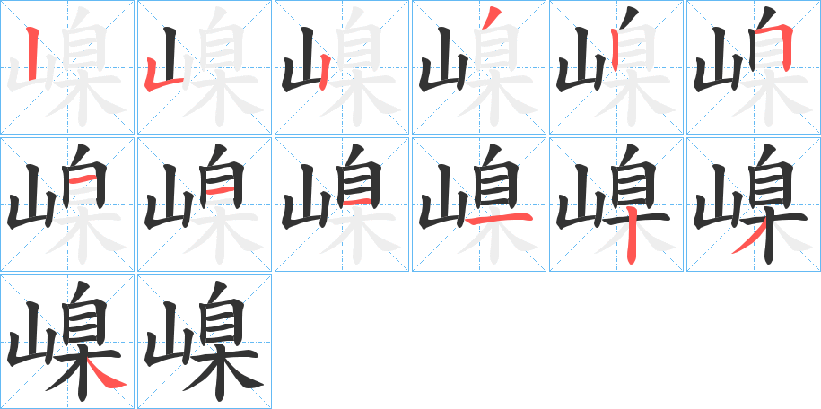 嵲的笔顺分步演示