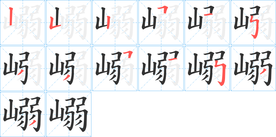 嵶的笔顺分步演示