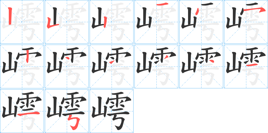 嶀的笔顺分步演示