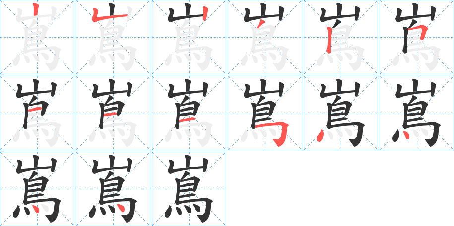 嶌的笔顺分步演示