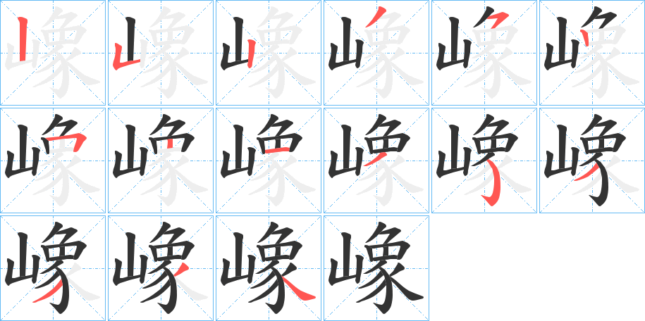 嶑的笔顺分步演示