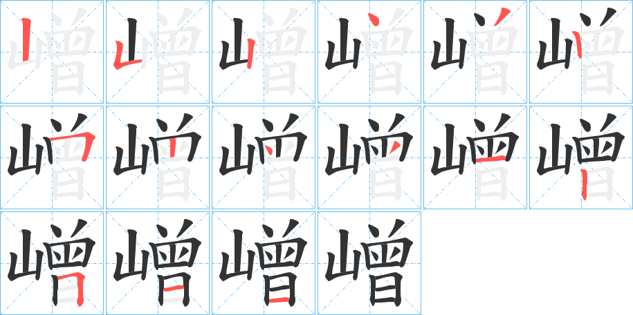 嶒的笔顺分步演示