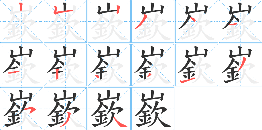 嶔的笔顺分步演示