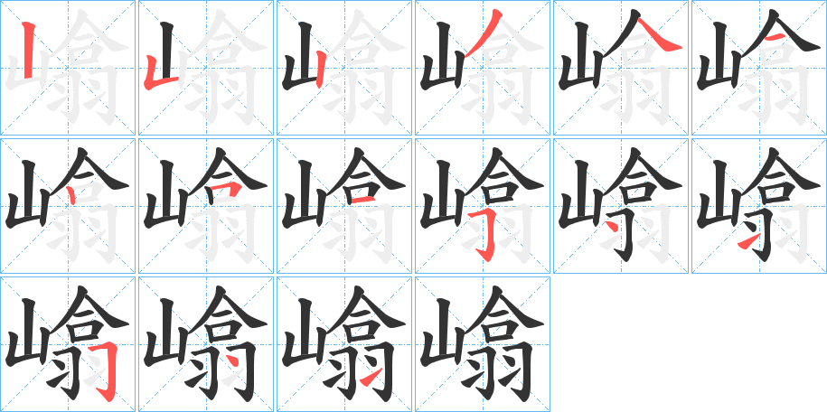 嶖的笔顺分步演示