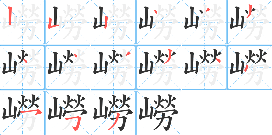 嶗的笔顺分步演示