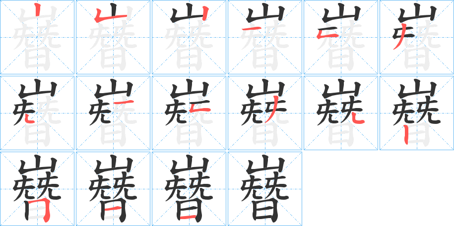 嶜的笔顺分步演示