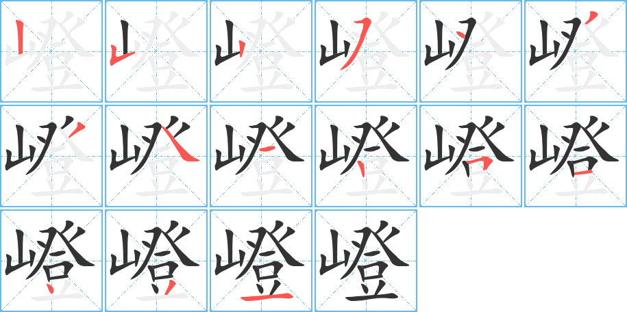 嶝的笔顺分步演示