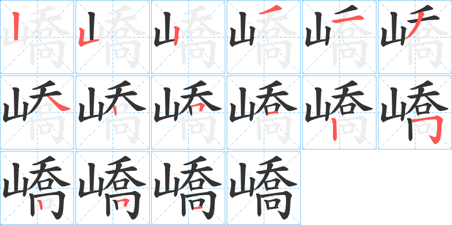 嶠的笔顺分步演示