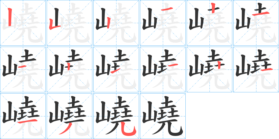 嶢的笔顺分步演示